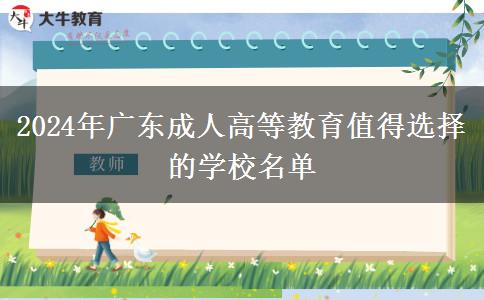 2024年廣東成人高等教育值得選擇的學(xué)校名單