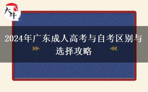 2024年廣東成人高考與自考區(qū)別與選擇攻略