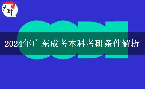 2024年廣東成考本科考研條件解析