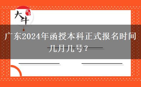 廣東2024年函授本科正式報(bào)名時(shí)間幾月幾號？