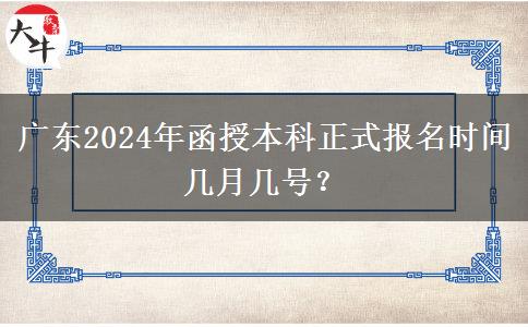 廣東2024年函授本科正式報名時間幾月幾號？