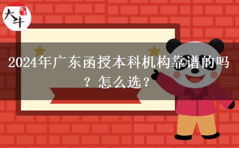 2024年廣東函授本科機(jī)構(gòu)靠譜的嗎？怎么選？