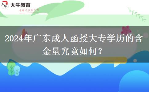 2024年廣東成人函授大專學(xué)歷的含金量究竟如何？