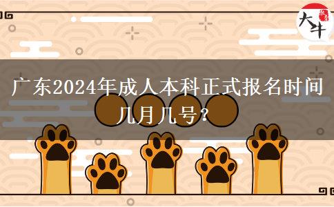 廣東2024年成人本科正式報(bào)名時(shí)間幾月幾號(hào)？