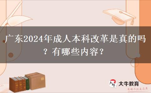 廣東2024年成人本科改革是真的嗎？有哪些內(nèi)容？