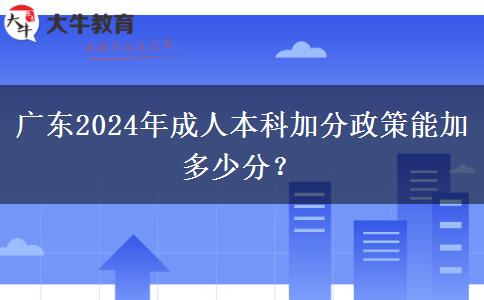 廣東2024年成人本科加分政策能加多少分？