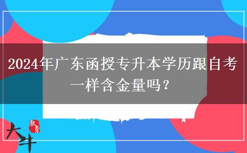 2024年廣東函授專升本學(xué)歷跟自考一樣含金量嗎？