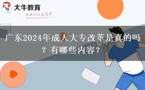 廣東2024年成人大專改革是真的嗎？有哪些內(nèi)容？