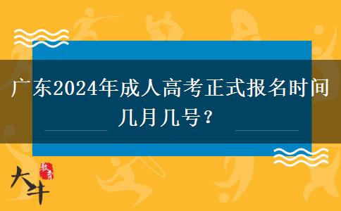 廣東2024年成人高考正式報名時間幾月幾號？