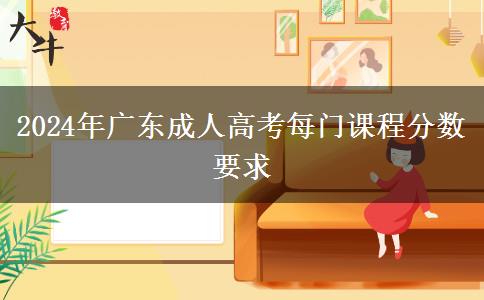 2024年廣東成人高考每門課程分數(shù)要求