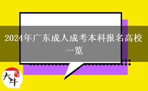 2024年廣東成人成考本科報(bào)名高校一覽