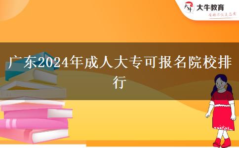 廣東2024年成人大?？蓤竺盒Ｅ判? title=