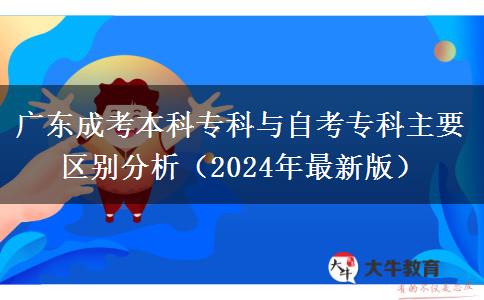 廣東成考本科?？婆c自考?？浦饕獏^(qū)別分析（2024年最新版）