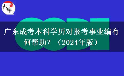廣東成考本科學歷對報考事業(yè)編有何幫助？（2024年版）
