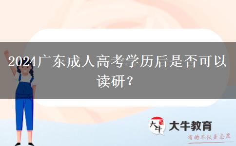 2024廣東成人高考學(xué)歷后是否可以讀研？