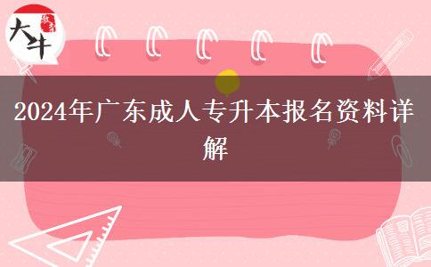 2024年廣東成人專升本報名資料詳解