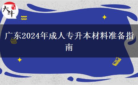 廣東2024年成人專升本材料準備指南