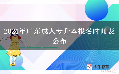 2024年廣東成人專升本報名時間表公布