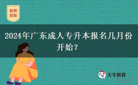 2024年廣東成人專升本報名幾月份開始？