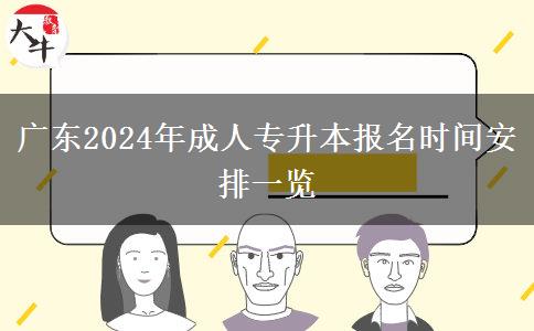 廣東2024年成人專升本報(bào)名時(shí)間安排一覽