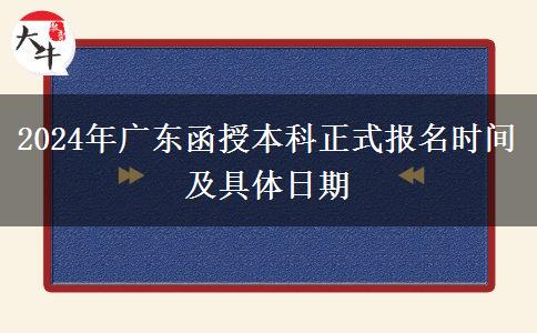 2024年廣東函授本科正式報名時間及具體日期