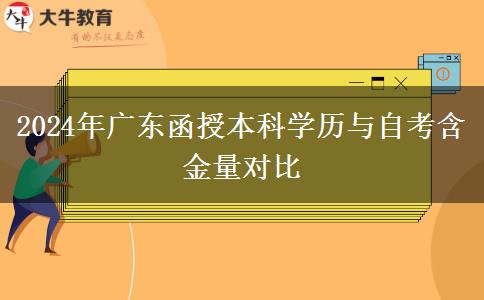 2024年廣東函授本科學(xué)歷與自考含金量對(duì)比