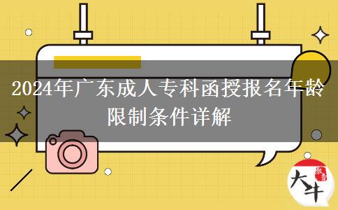 2024年廣東成人專科函授報名年齡限制條件詳解