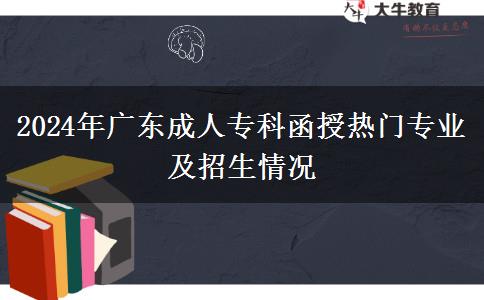 2024年廣東成人?？坪跓衢T專業(yè)及招生情況