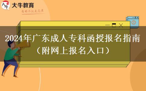 2024年廣東成人?？坪趫竺改希ǜ骄W(wǎng)上報名入口）