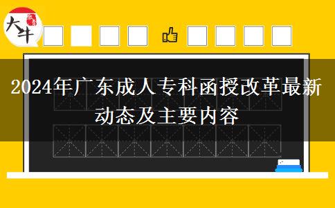 2024年廣東成人?？坪诟母镒钚聞討B(tài)及主要內(nèi)容