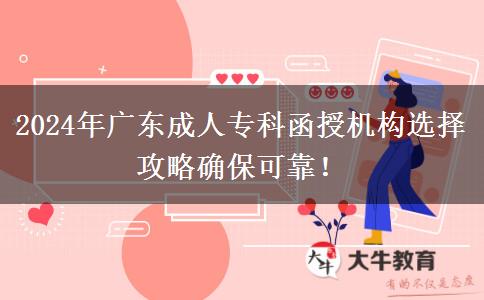 2024年廣東成人?？坪跈C(jī)構(gòu)選擇攻略確保可靠！