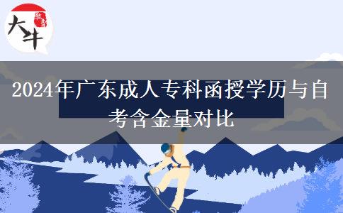 2024年廣東成人?？坪趯W(xué)歷與自考含金量對比