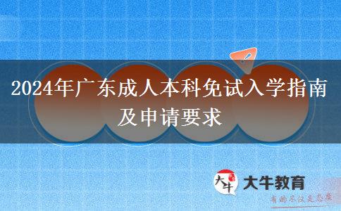 2024年廣東成人本科免試入學指南及申請要求