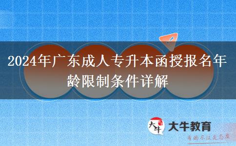 2024年廣東成人專升本函授報名年齡限制條件詳解