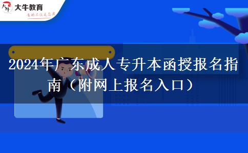 2024年廣東成人專升本函授報名指南（附網上報名入口）