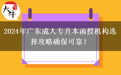 2024年廣東成人專升本函授機(jī)構(gòu)選擇攻略確保可靠！