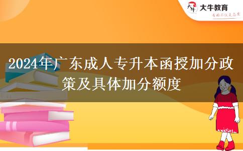 2024年廣東成人專(zhuān)升本函授加分政策及具體加分額度