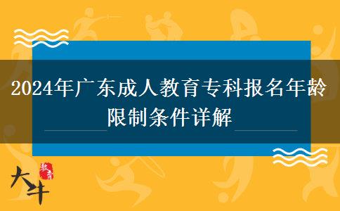 2024年廣東成人教育?？茍?bào)名年齡限制條件詳解