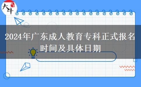 2024年廣東成人教育?？普綀?bào)名時(shí)間及具體日期