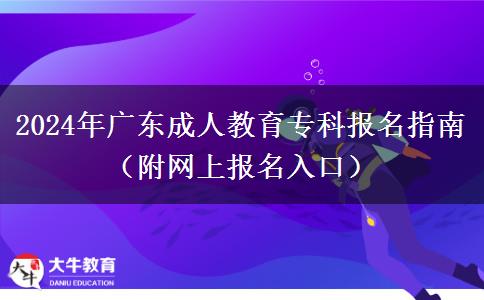 2024年廣東成人教育?？茍?bào)名指南（附網(wǎng)上報(bào)名入口）