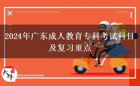 2024年廣東成人教育專(zhuān)科考試科目及復(fù)習(xí)重點(diǎn)