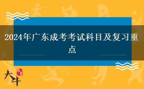 2024年廣東成考考試科目及復(fù)習(xí)重點(diǎn)