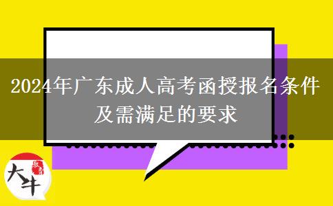 2024年廣東成人高考函授報(bào)名條件及需滿足的要求