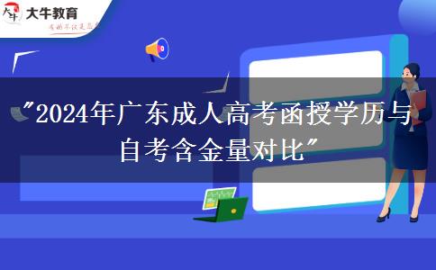 2024年廣東成人高考函授學(xué)歷與自考含金量對比