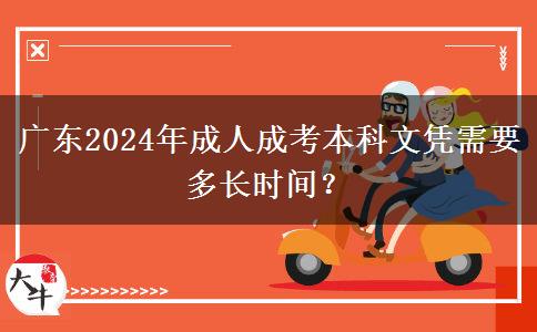 廣東2024年成人成考本科文憑需要多長(zhǎng)時(shí)間？