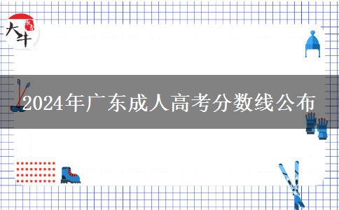 2024年廣東成人高考分數(shù)線公布