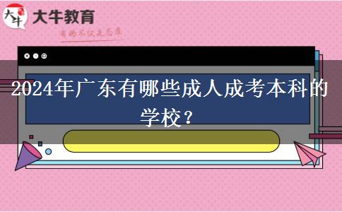 2024年廣東有哪些成人成考本科的學校？