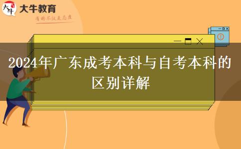 2024年廣東成考本科與自考本科的區(qū)別詳解