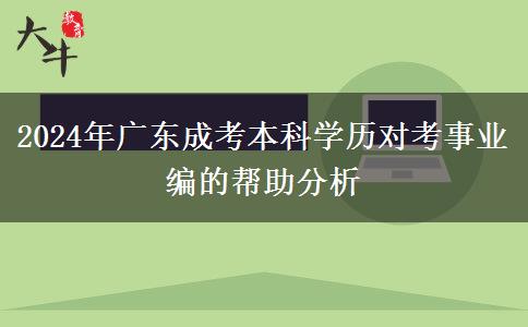 2024年廣東成考本科學(xué)歷對考事業(yè)編的幫助分析