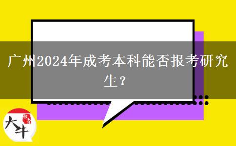 廣州2024年成考本科能否報(bào)考研究生？